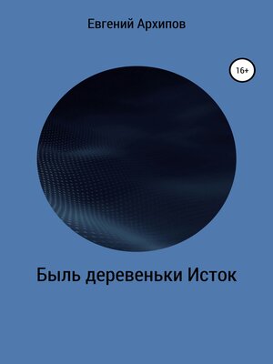 cover image of Быль деревеньки Исток